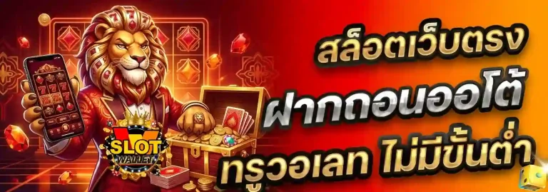 สล็อตทรูวอเลท ไม่มีขั้นต่ำ